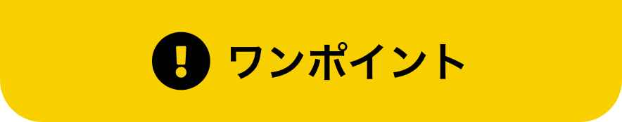 ワンポイント